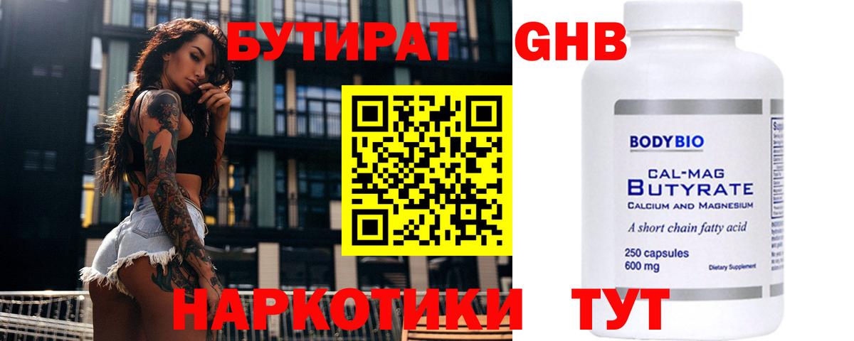 БУТИРАТ Butirat Кимры